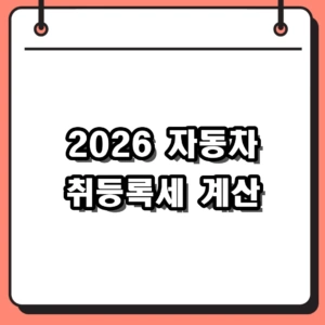 2026 자동차 취등록세 계산 방법 및 다자녀 하이브리드 감면 혜택 정리