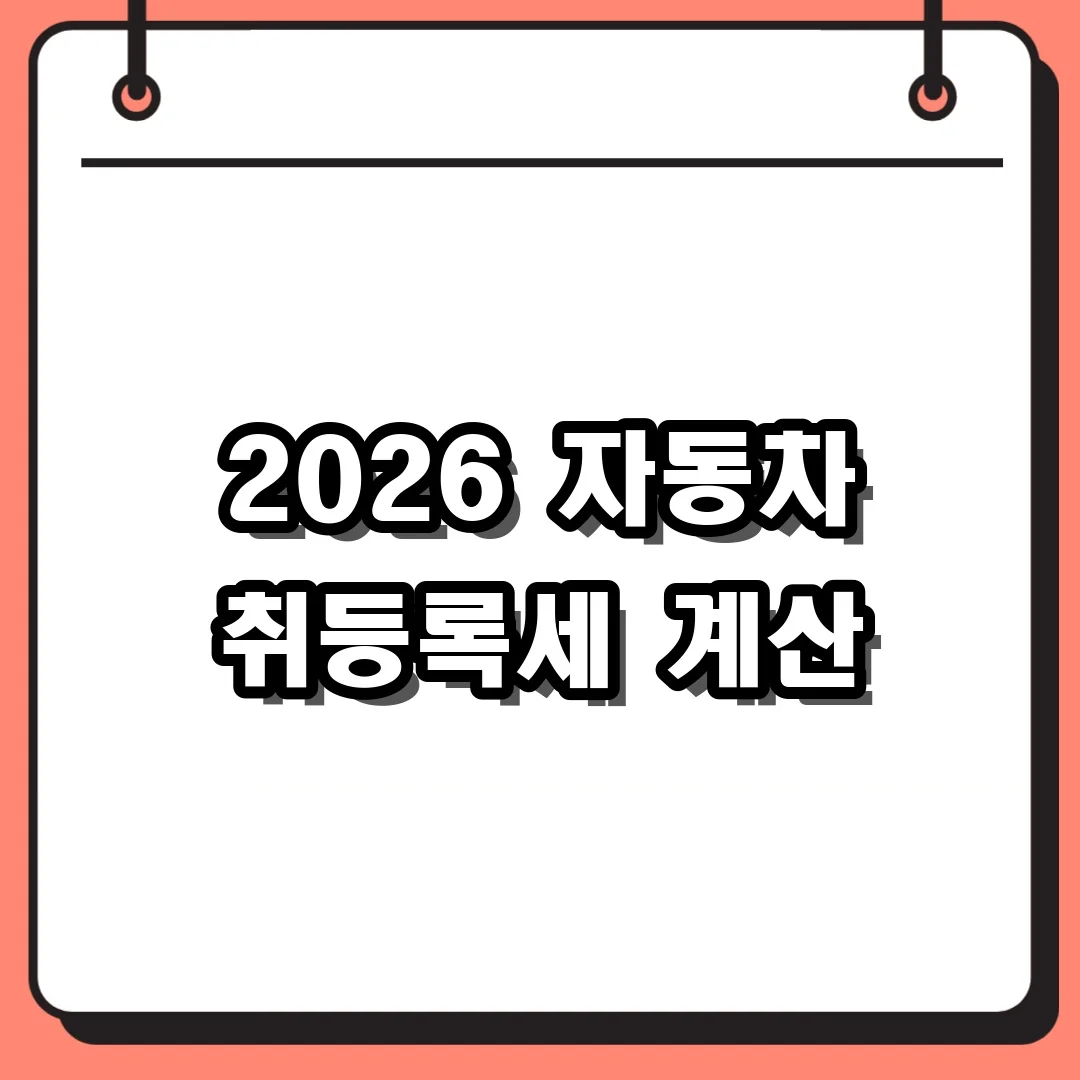 2026 자동차 취등록세 계산