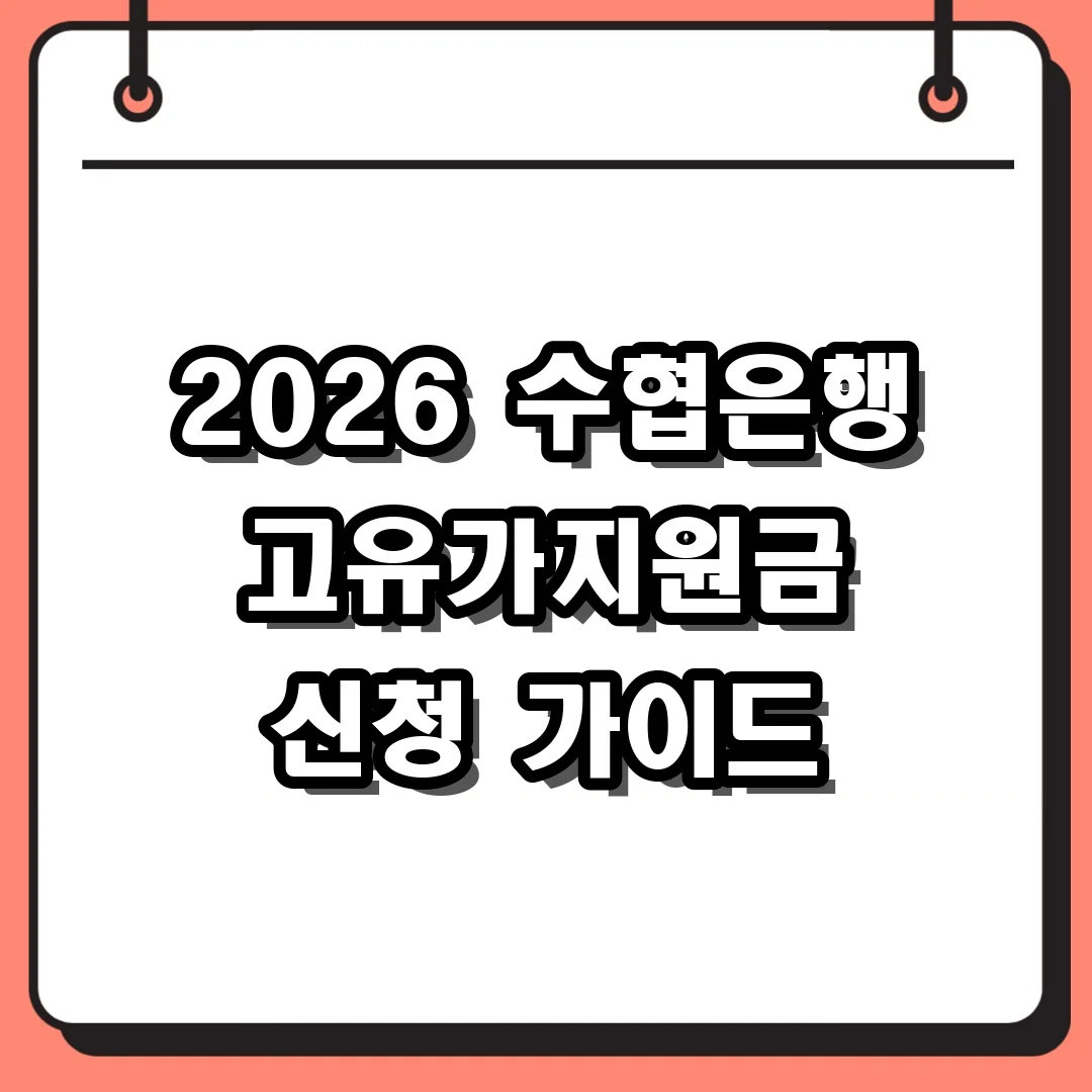 2026 수협은행 고유가지원금 신청 가이드