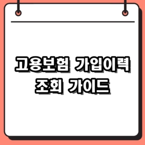 2026년 고용보험 가입이력 조회 및 내역서 온라인 발급 방법