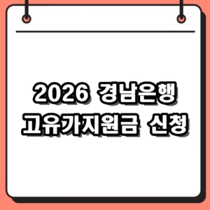2026년 경남은행 고유가지원금 신청방법 및 대상자 자격 확인