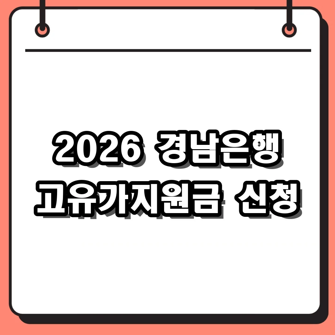 2026 경남은행 고유가지원금 신청