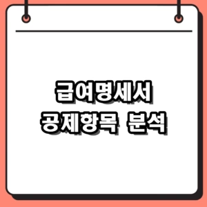 급여명세서 공제항목 완벽 분석, 2026년 실수령액 차이나는 이유
