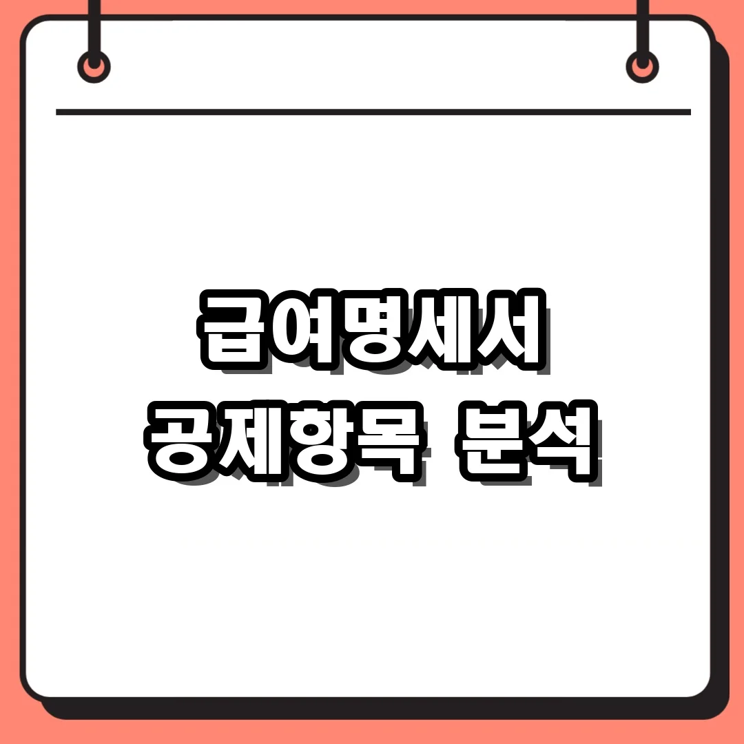 급여명세서 공제항목 분석