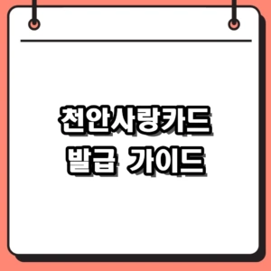 천안사랑카드 발급 방법 및 10% 캐시백 혜택 사용처