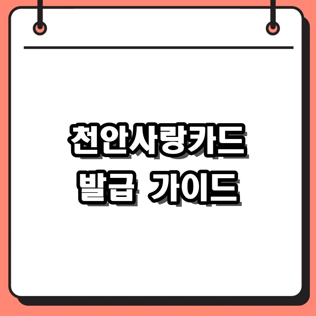 천안사랑카드 발급 가이드