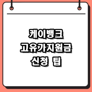2026년 케이뱅크 고유가지원금 신청방법 및 대상자 최대 60만원 혜택 정리