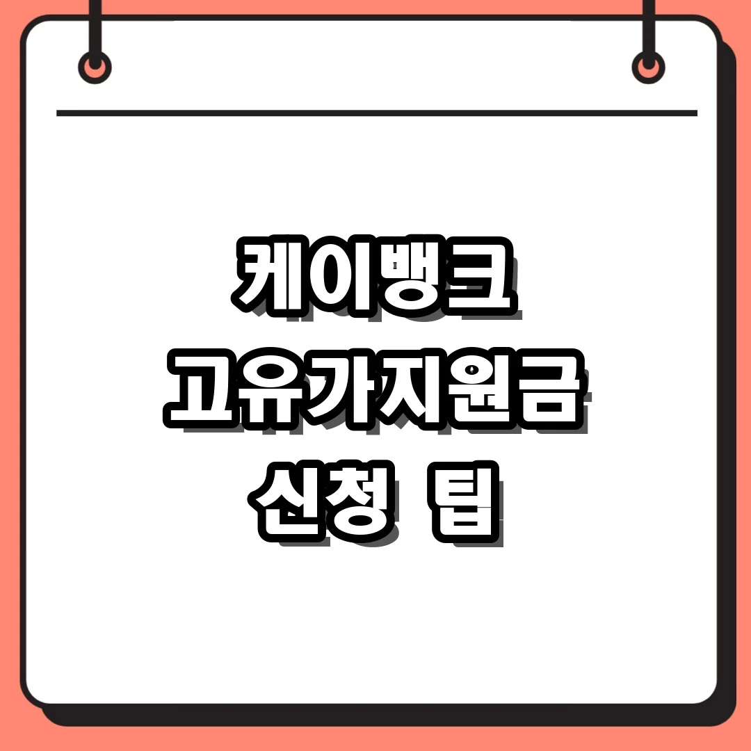 케이뱅크 고유가지원금 신청 팁