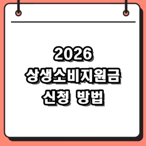 2026 상생소비지원금 신청 방법 및 자격 캐시백 환급 한도 정리