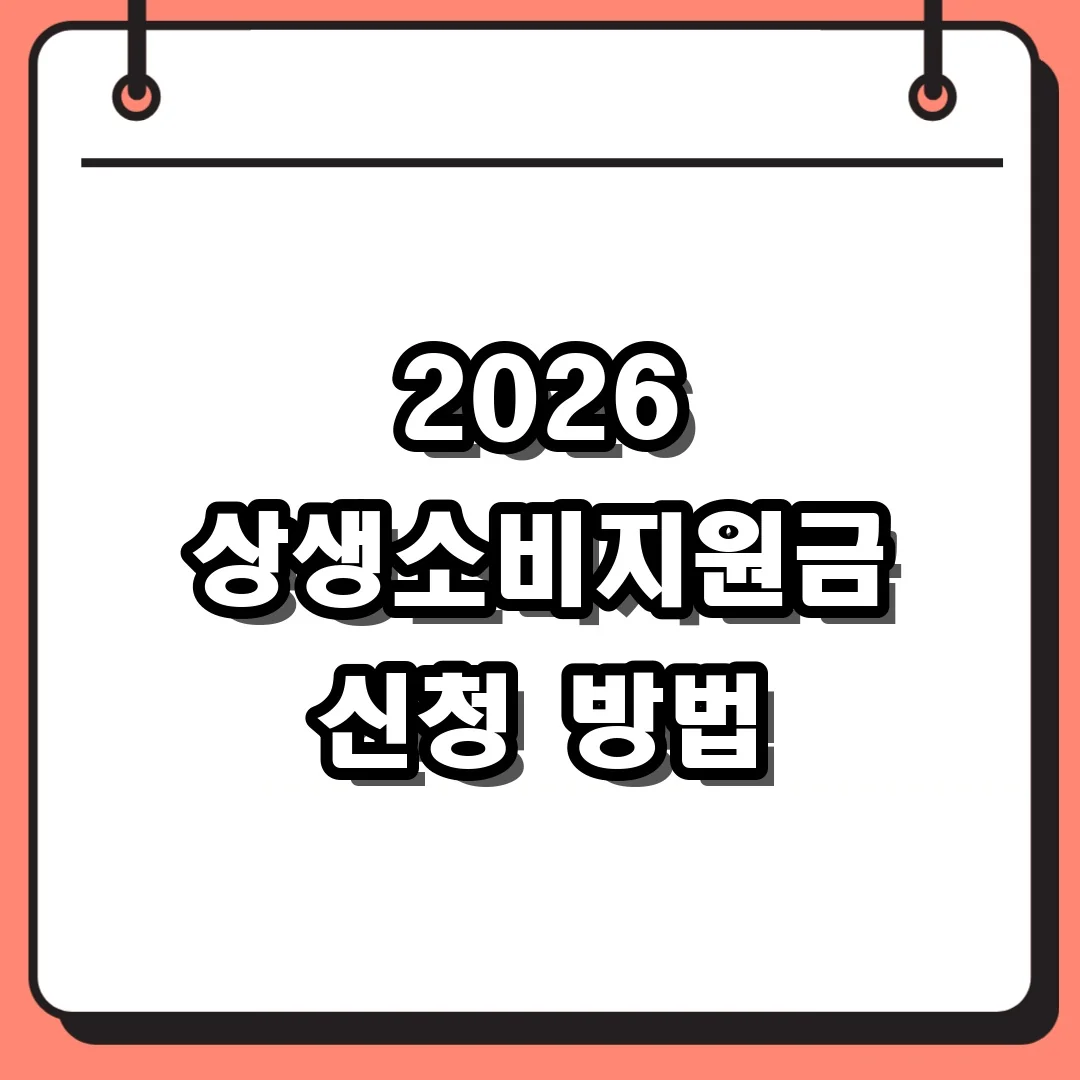 2026 상생소비지원금 신청 방법