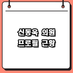 2026 신동욱 근황 및 국회의원 프로필, 방송법 필리버스터 사태의 전말