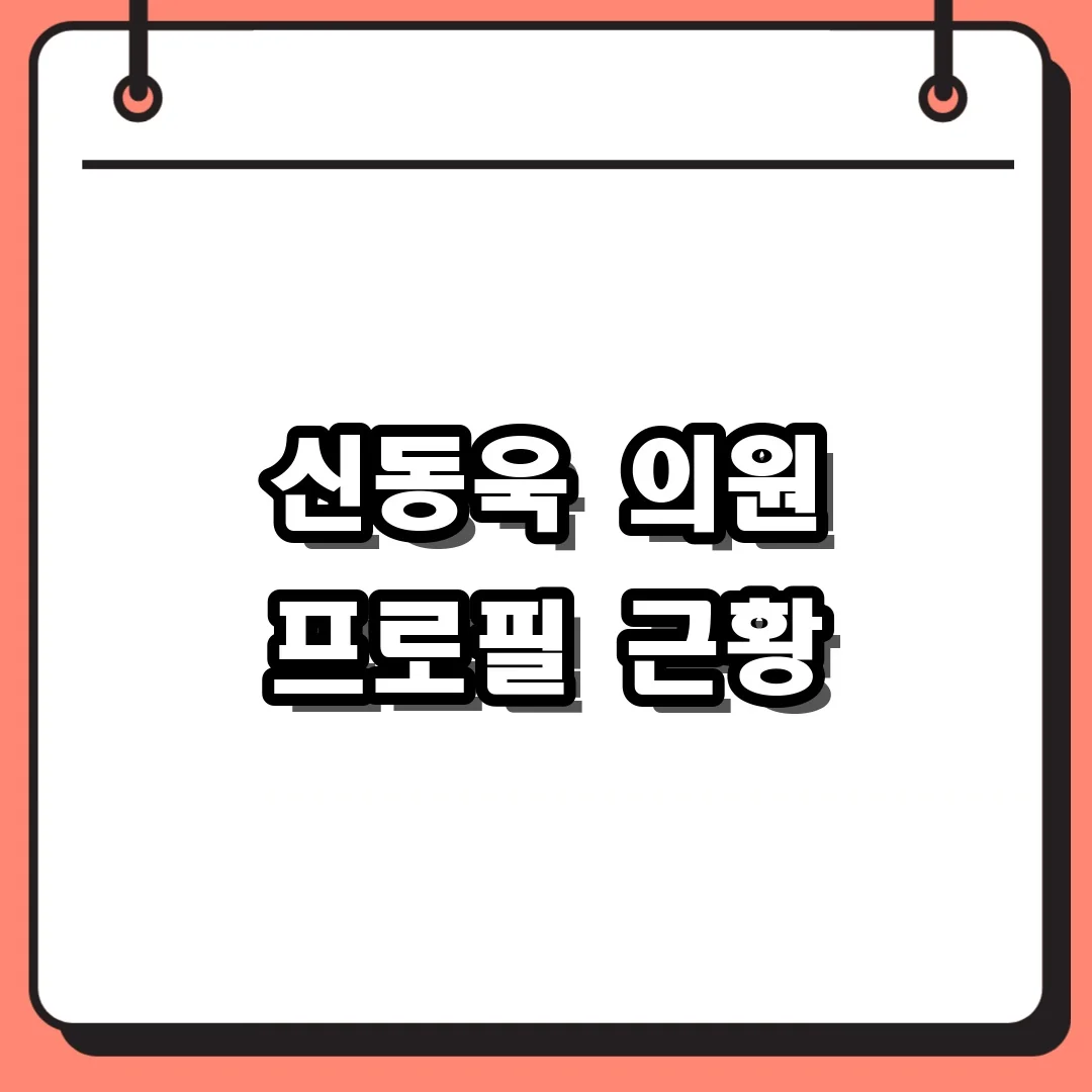 신동욱 의원 프로필 근황