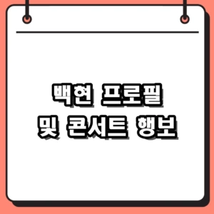 백현 프로필 및 콘서트 행보, INB100 출범 총정리