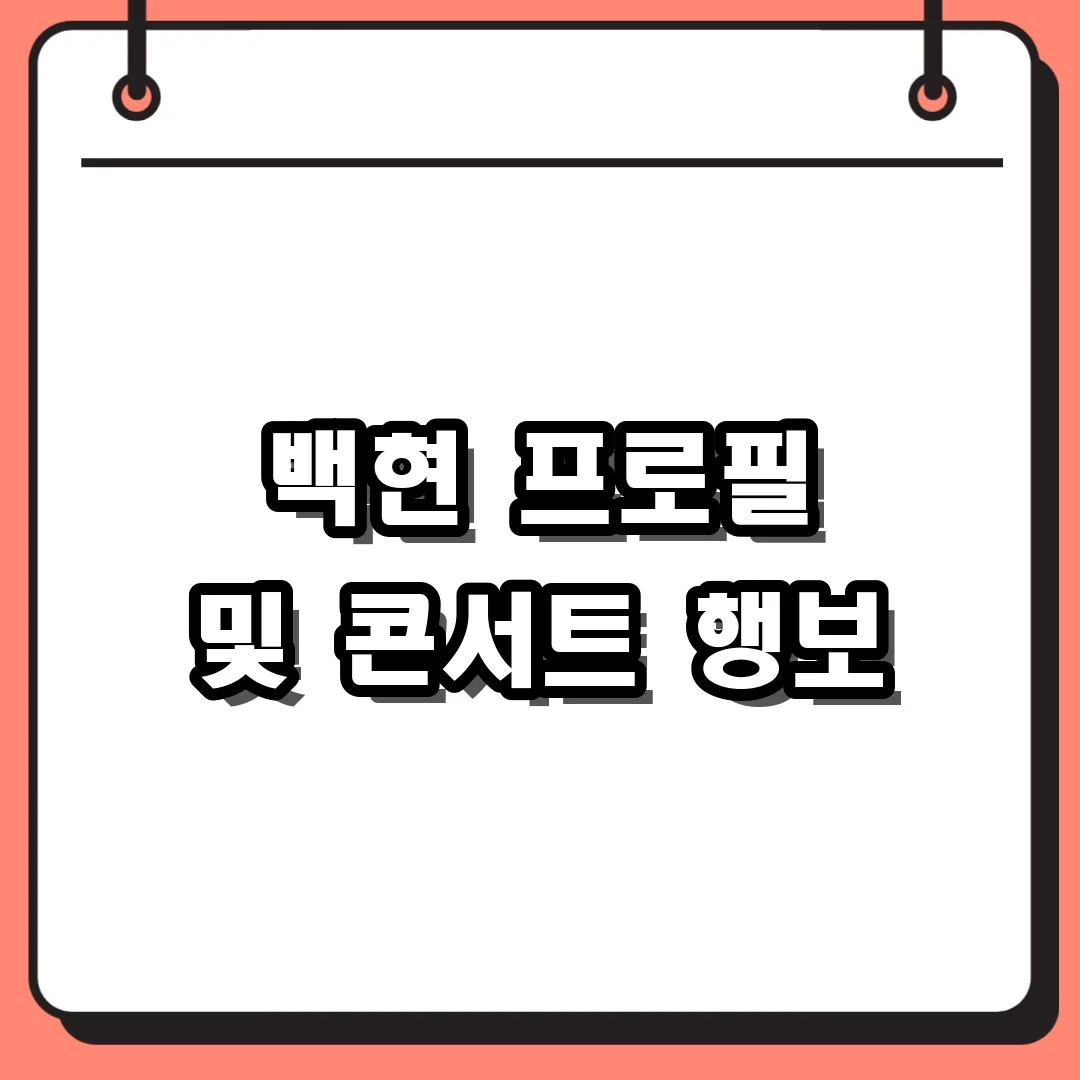 백현 프로필 및 콘서트 행보