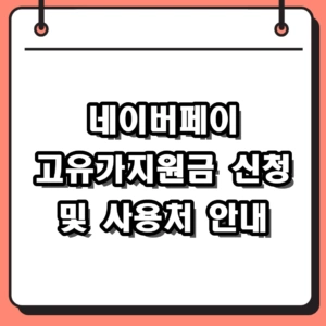 2026년 네이버페이 고유가지원금 신청 방법 및 사용처 확인 가이드