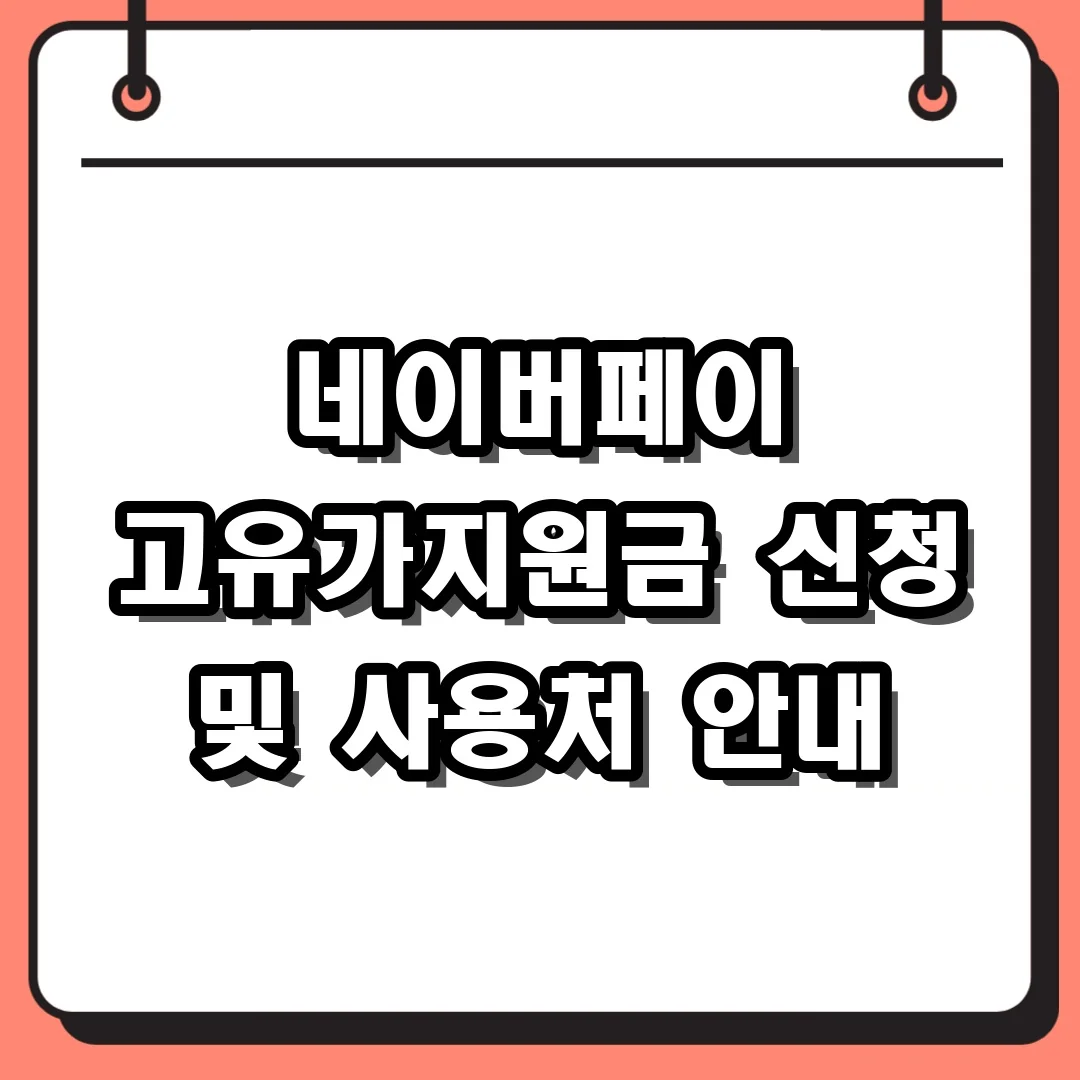 네이버페이 고유가지원금 신청 및 사용처 안내