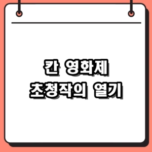 2026 칸 영화제 일정과 한국영화 초청작 뜨거운 현장