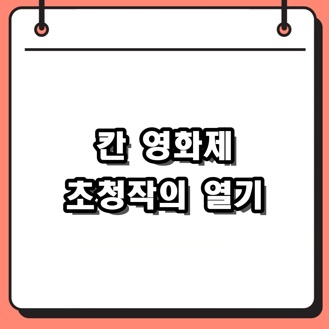 칸 영화제 초청작의 열기