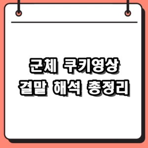 군체 쿠키영상 유무 및 충격적인 라스트신 결말 해석 총정리