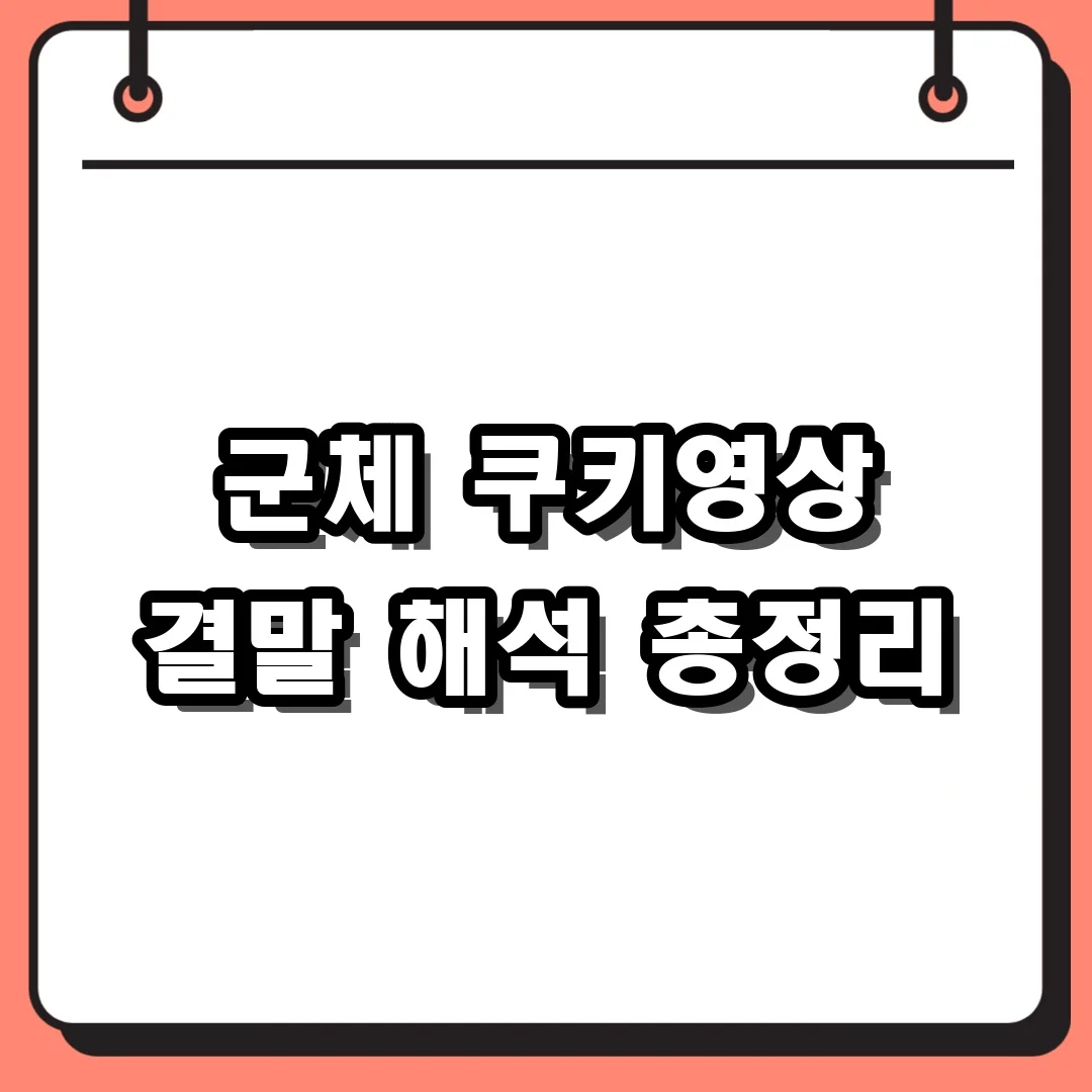 군체 쿠키영상 결말 해석 총정리