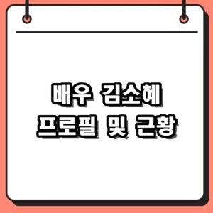 배우 김소혜 프로필 및 근황, 미혼남녀 종영부터 2인극 도전까지