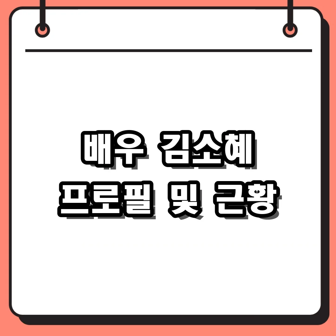 배우 김소혜 프로필 및 근황