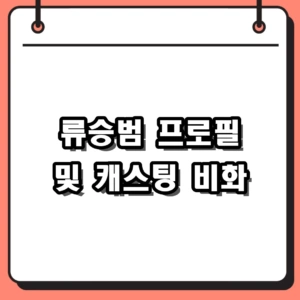 류승범 프로필부터 굿뉴스 캐스팅 비화까지 완벽 정리