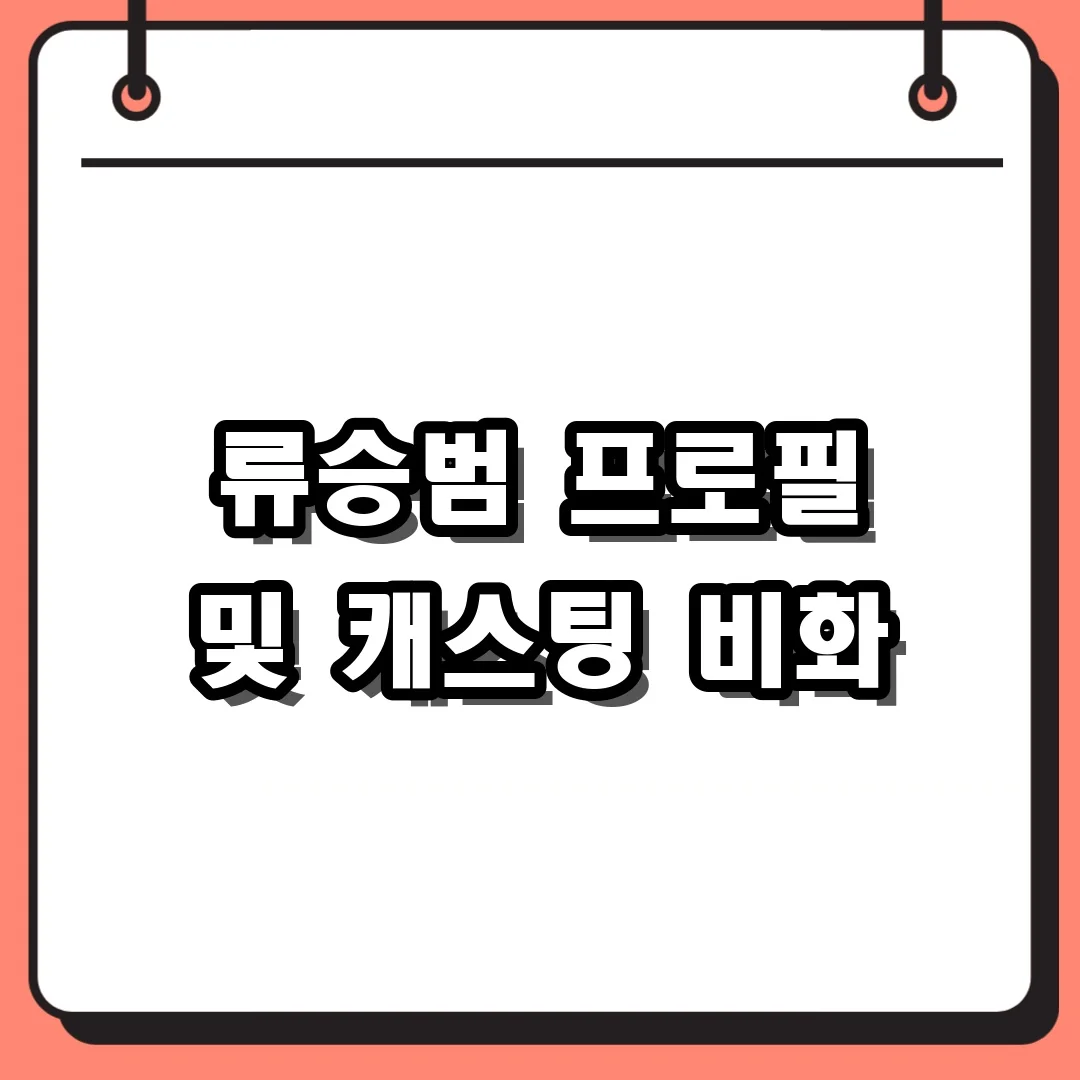 류승범 프로필 및 캐스팅 비화
