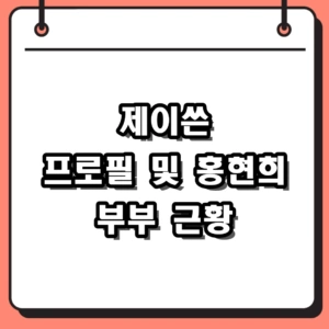 제이쓴 프로필, 인테리어 꿀팁부터 홍현희와 아들 준범이 근황까지
