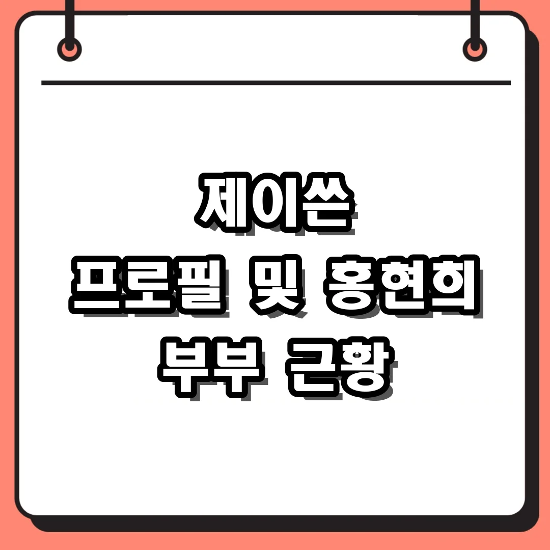 제이쓴 프로필 및 홍현희 부부 근황