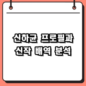 신하균 프로필 나이와 신작 오십프로 배역 캐스팅 완벽 분석