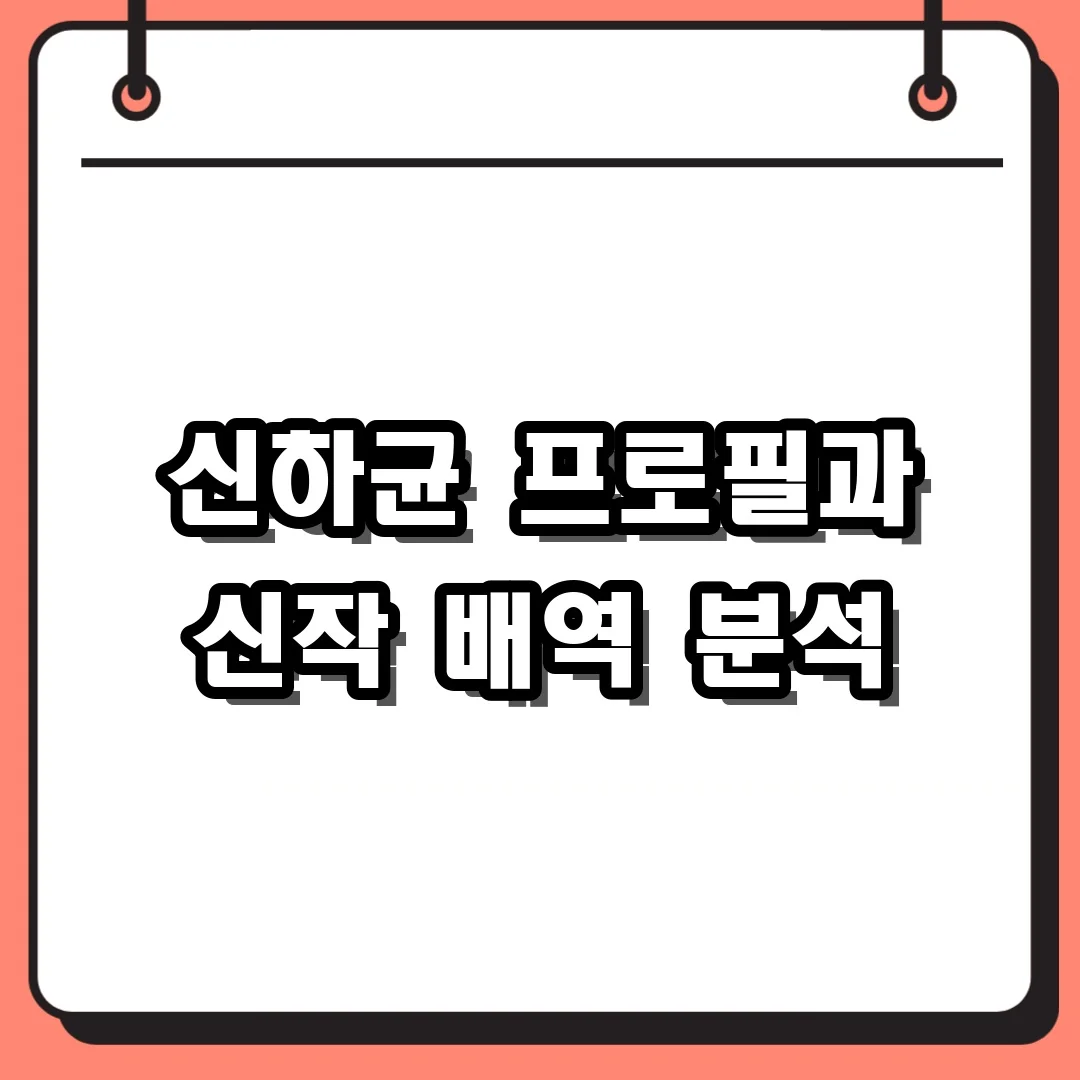 신하균 프로필과 신작 배역 분석