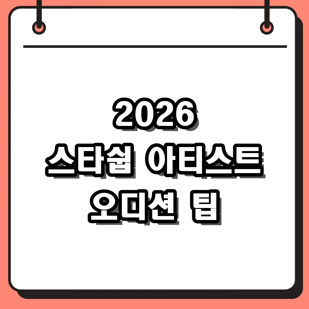 2026 스타쉽 아티스트 오디션 팁