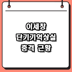 56세 이세창 충격 근황, 13살 연하 아내도 못 알아본 단기기억상실 고백
