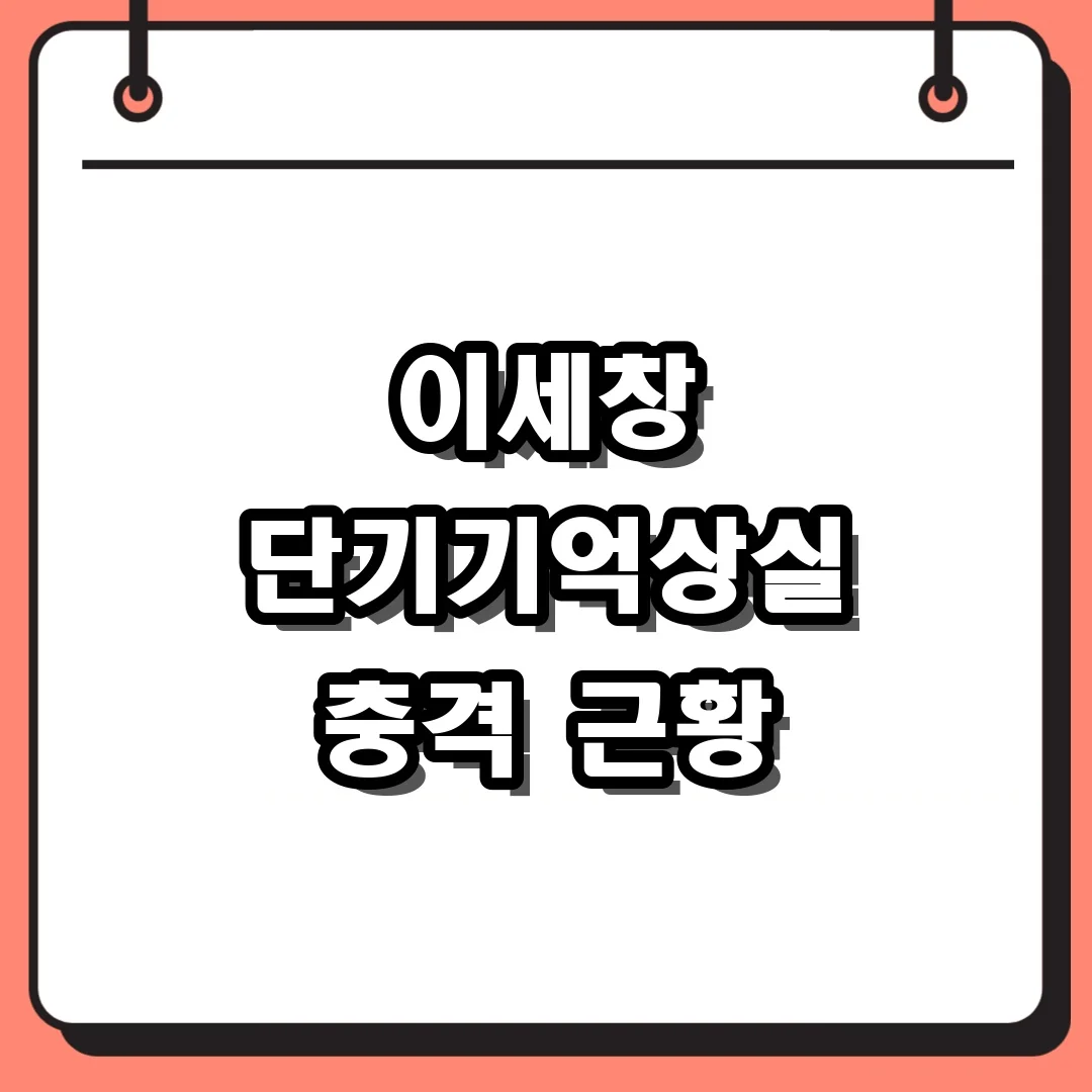 이세창 단기기억상실 충격 근황