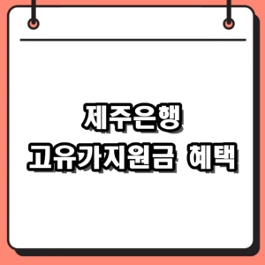 2026년 제주은행 고유가지원금 신청 방법 및 자격 요건