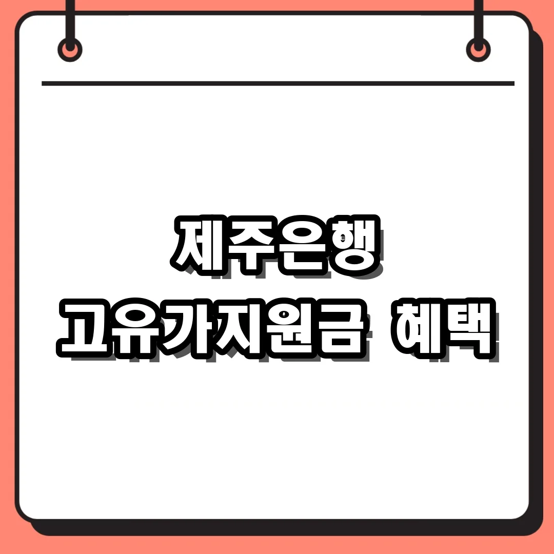 제주은행 고유가지원금 혜택