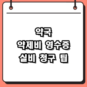 약국 약제비 영수증 분실 재발급 및 실비보험 청구 필수 상식