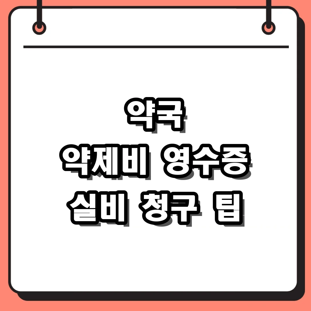 약국 약제비 영수증 실비 청구 팁