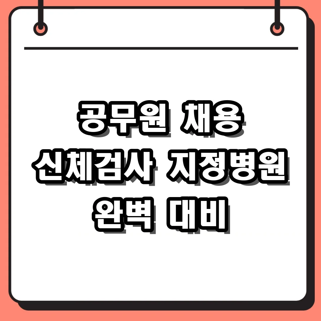공무원 채용 신체검사 지정병원 완벽 대비
