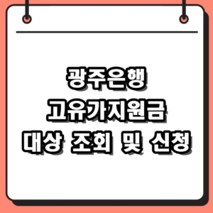 2026년 광주은행 고유가지원금 대상 조회 및 신청 방법 총정리