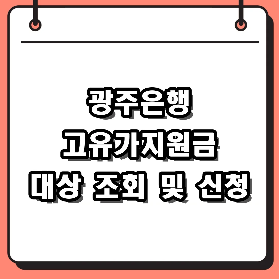 광주은행 고유가지원금 대상 조회 및 신청