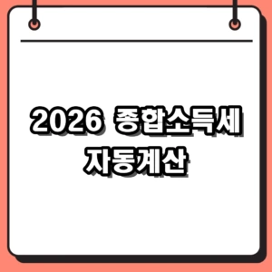 2026 종합소득세 자동계산 가이드: 홈택스 환급금 조회