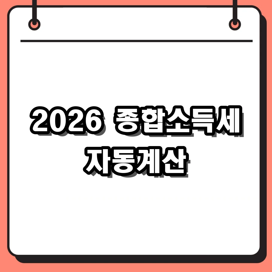 2026 종합소득세 자동계산