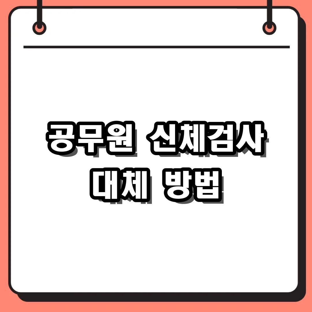 공무원 신체검사 대체 방법