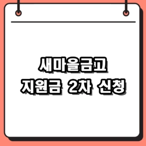 2026년 새마을금고 고유가지원금 신청 방법 및 대상자 조회 기준