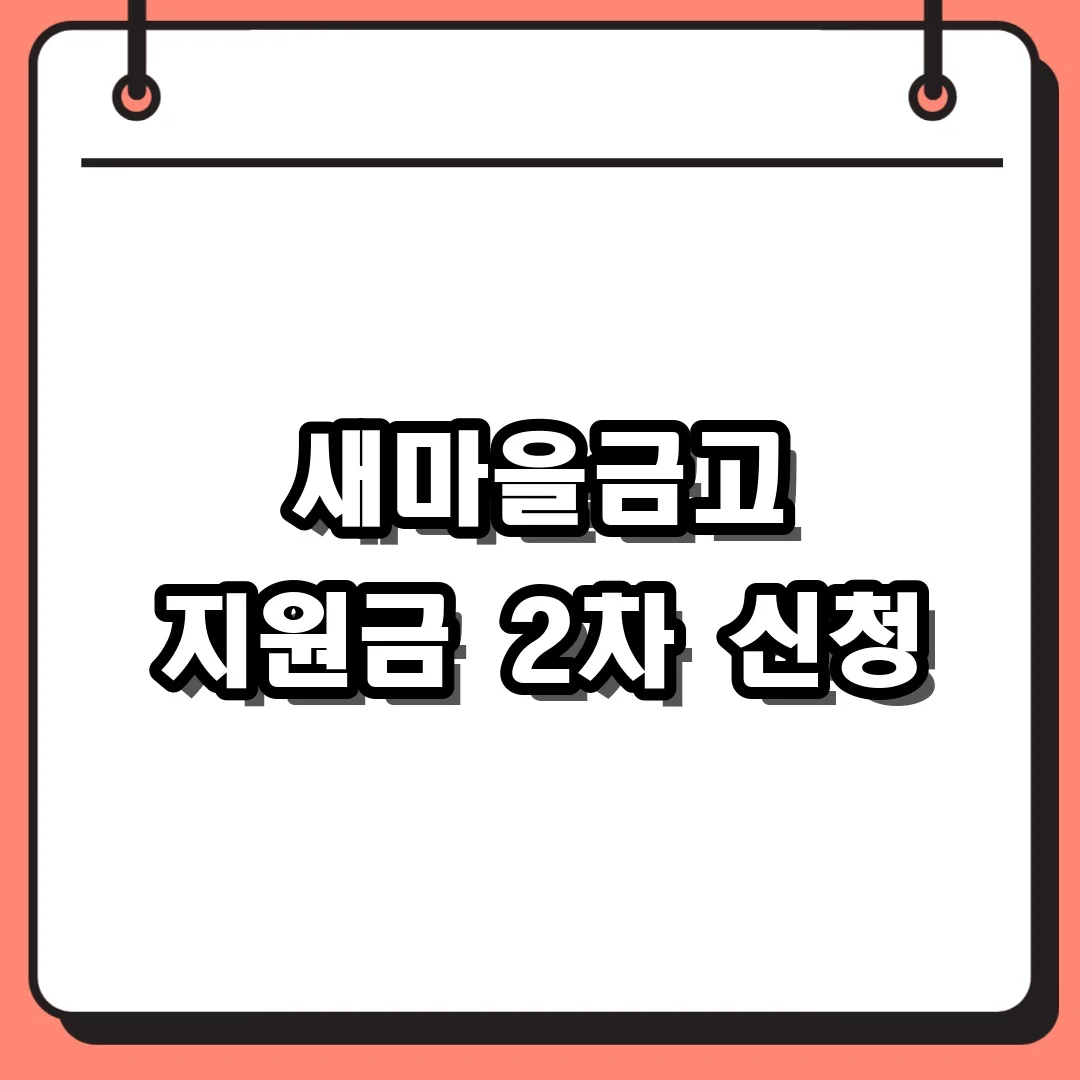 새마을금고 지원금 2차 신청