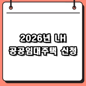 2026년 LH 공공임대주택 신청 방법 및 자격 총정리