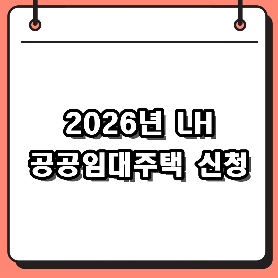 2026년 LH 공공임대주택 신청