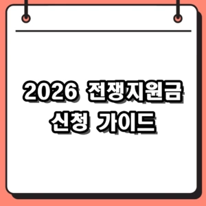 2026 전쟁지원금 신청 자격 및 온·오프라인 접수 방법